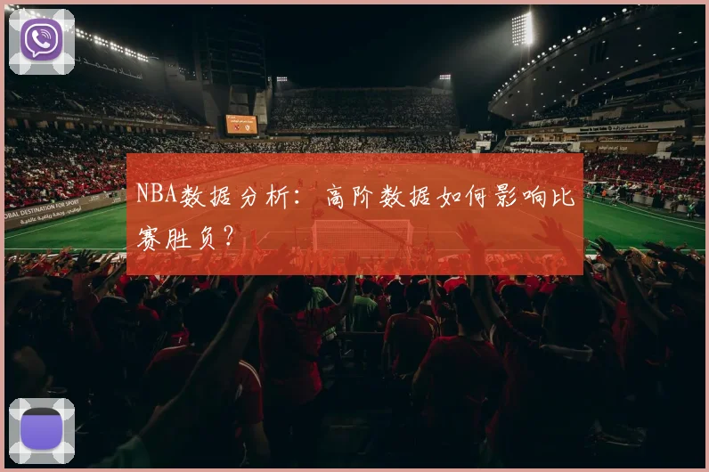 NBA数据分析：高阶数据如何影响比赛胜负？