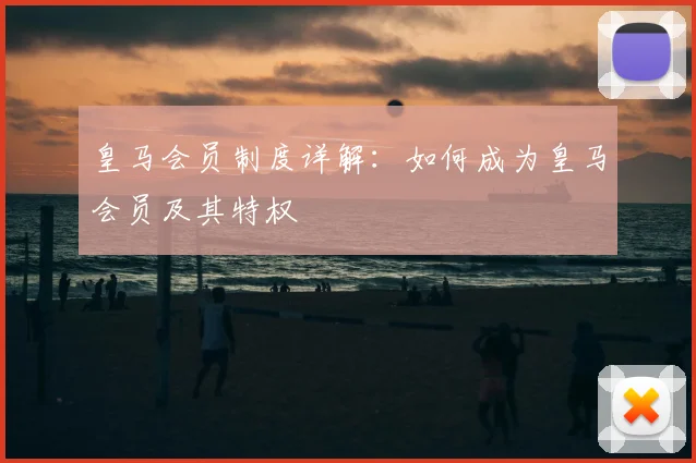 皇马会员制度详解:如何成为皇马会员及其特权