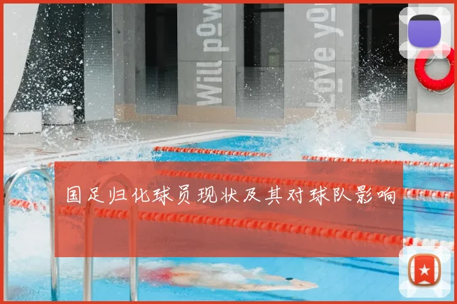 国足归化球员现状及其对球队影响