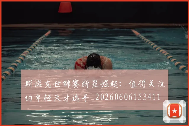 斯诺克世锦赛新星崛起:值得关注的年轻天才选手_20260606153411