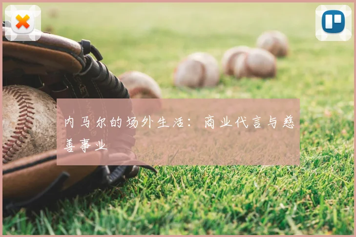 内马尔的场外生活：商业代言与慈善事业
